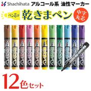 乾きまペン12色セット/シヤチハタ/油性マーカー/中字/丸芯/乾かない油性ペン/乾きまペン中字丸芯12色