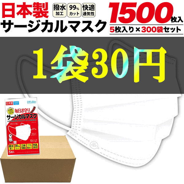 日本製 マスク サージカルマスク 1500枚入り(5枚入り×300袋セット)カートン販売 ホワイト