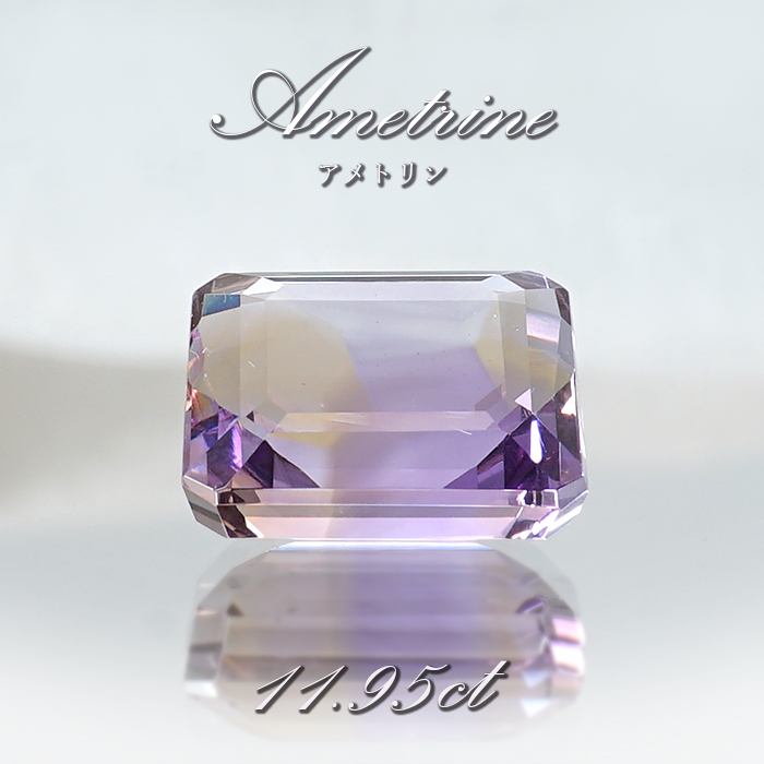 アメトリン ルース 11.95ct エメラルドカット ボリビア産 一点 