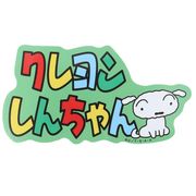 クレヨンしんちゃん アウトドアステッカー ロゴ＆シロ