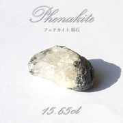フェナカイト 原石 15.65ct 1点もの ロシア産 希少石 レア フェナス石 パワーストーン