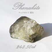 フェナカイト 原石 248.50ct 1点もの ロシア産 希少石 レア フェナス石 パワーストーン