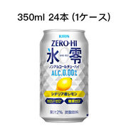 ☆〇キリン ゼロハイ 氷零 シチリア産レモン ノンアルコールチューハイ 350ml 24本 (1ケース) 80002