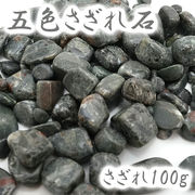 【日本銘石】さざれ 100g   五色さざれ 高知県産 天然石 パワーストーン　天然石