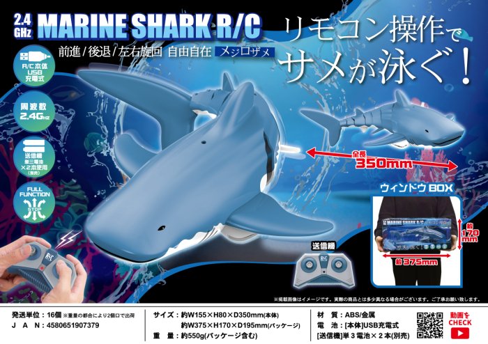 2.4GHz マリンシャークR/C メジロザメ