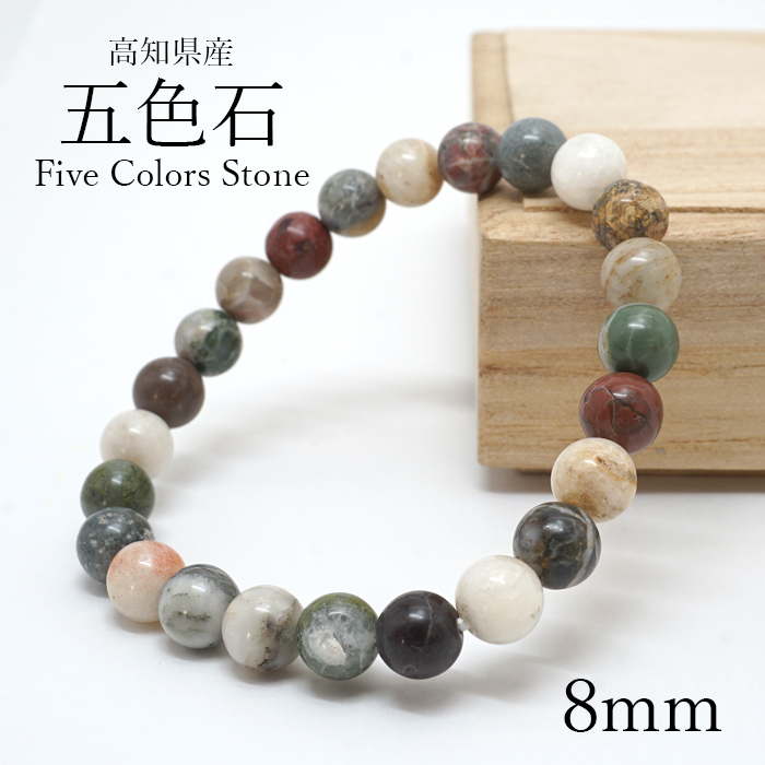 五色石 8mm ブレスレット 高知県産 日本製 日本銘石 天然石 パワーストーン カラーストーン