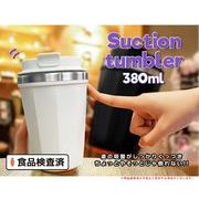 サクションタンブラー 380ml BE-983 ホワイト ブラック