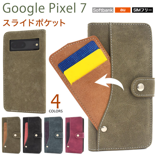 スマホケース 手帳型 Google Pixel 7用スライドカードポケット手帳型ケース