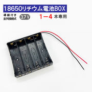 導線付 18650 電池ボックス 電池ケース 1-4本専用 18650 リチウム充電池 バッテリー ケース