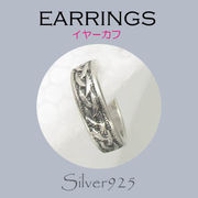 ピアス / 6-159  ◆ Silver925 シルバー  イヤーカフ