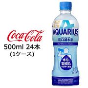 ☆●コカ・コーラ アクエリアス 経口補水液 500mlPET × 24本 (1ケース) 46883
