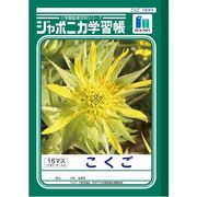 ショウワノート ジャポニカノート 国語 15マス十字リーダー入 1100 JL-10