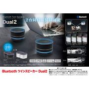 Bluetoothツインスピーカー　Dual2