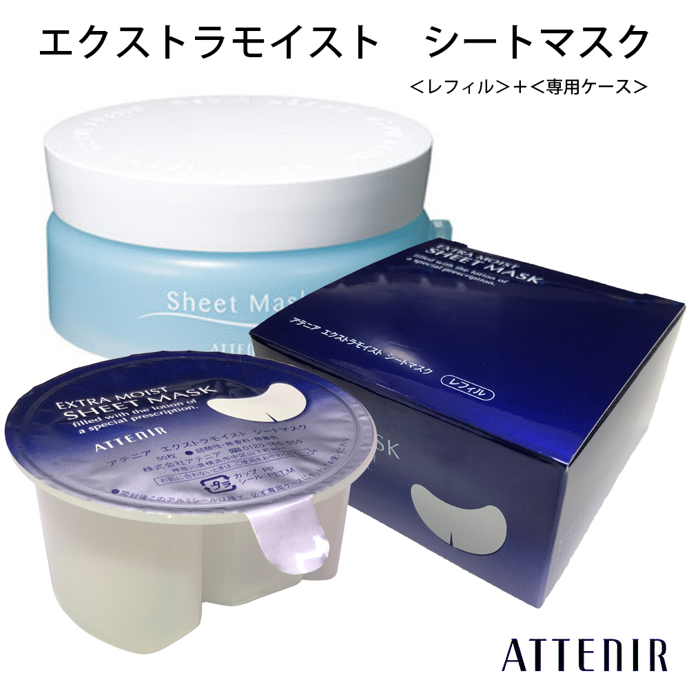 100点セット ATTENIR ○アテニア ○ エクストラモイスト シート