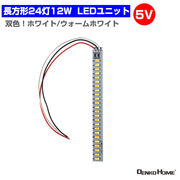 LEDモジュール LEDユニット 双色 長方形 3.0-5V 用 24灯12W 照明 円形 光る台座 用 汎用 DIY  LEDアレイ