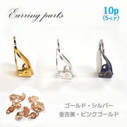 イヤリングパーツ 蝶バネ式【29】約16.2mm×10mm【10個売り】台座付き クリップ式