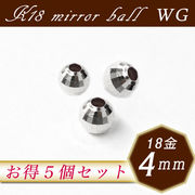 K18ミラーボール【16. 約4mm×5個セット】 ホワイトゴールド 【オトクな まとめ売り】 単価1231円