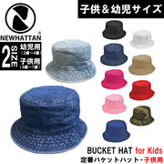 【年間定番品】 NEWHATTAN バケット ハット for 幼児 子供 2サイズ展開 無地 ブランクボディ K1500 T1500