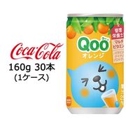 ☆● コカ・コーラ ミニッツメイド Qoo クー みかん 160ml缶 ×30本(1ケース) 46078