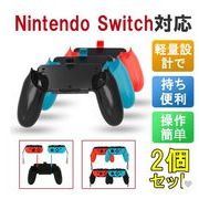 Switch ハンドル ジョイコングリップ Maxku Joy-Con ゲームアクセサリー ハンドル スーツ ハンドルグリップ