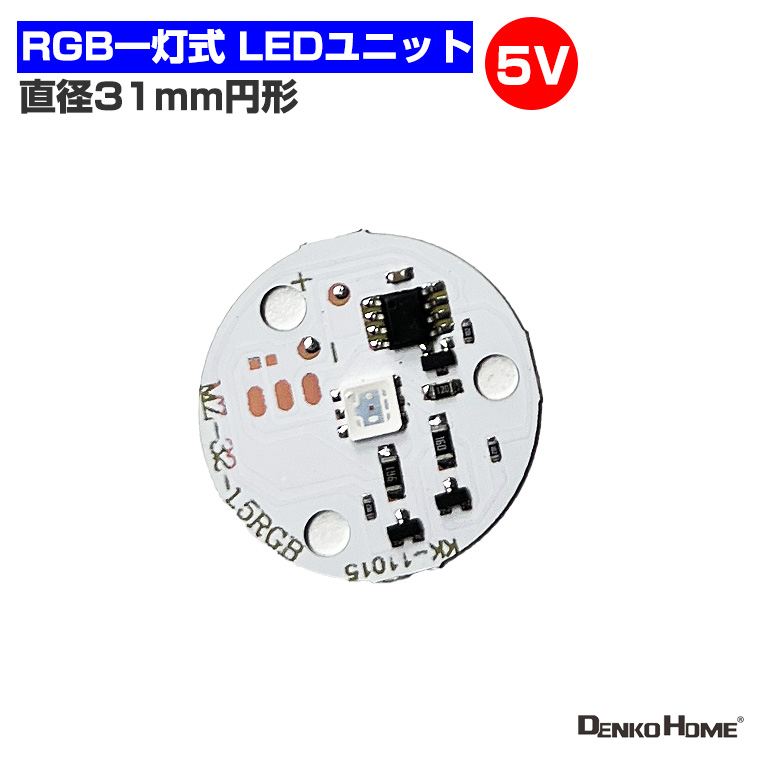 LEDモジュール LEDユニット 3.0-5V 用 RGB 1灯2W 照明 円形 光る台座 用 汎用 DIY USB LED基盤 LEDアレイ