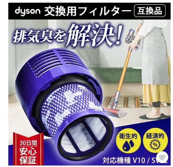 ダイソン フィルター dyson 掃除機 V10 SV12 互換 交換 コードレス掃除