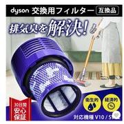 ダイソン フィルター dyson 掃除機 V10 SV12 互換 交換 コードレス掃除機 互換フィルター