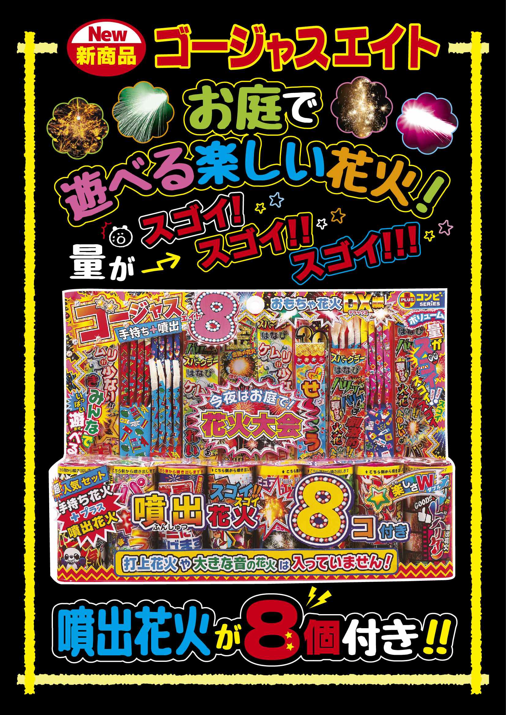 手持ち＋噴出花火のセット☆】ゴージャスエイト 4578 | 卸売・ 問屋
