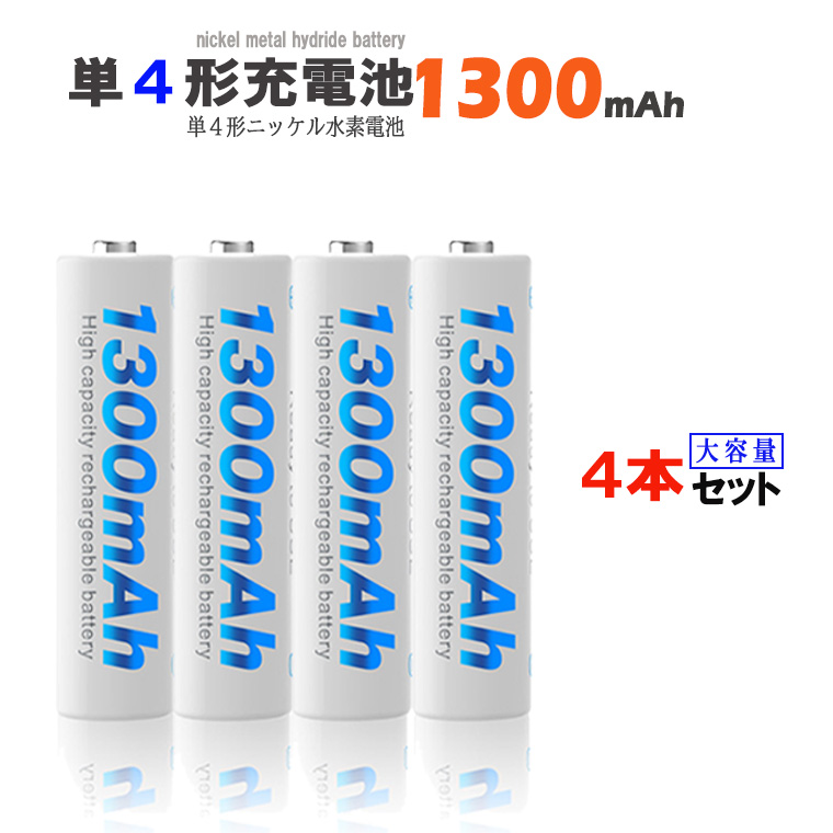 単4形 ニッケル水素充電池 1.2V 1300mAh 単4充電池 ニッケル水素 ニッケル水素電池 大容量  充電式電池