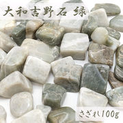 さざれ 100g 大和吉野石 緑 袋入り 奈良県産 日本銘石 天然石 パワーストーン