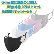 接触冷感 3Dマスク 立体マスク 洗える (q-max0.3) UV紫外線99%カット 紐調整 ひも調整