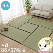撥水 国産 い草 日本製 置き畳 ユニット畳 簡単 和室 ナチュラル 約88×176cm 単品 1畳サイズ