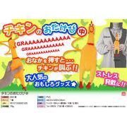 チキンのおたけび中