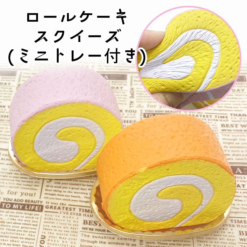 スクイーズ ロールケーキスクイーズ(ミニトレー付き)やわらか 食品系スクイーズ squishy 海外人気