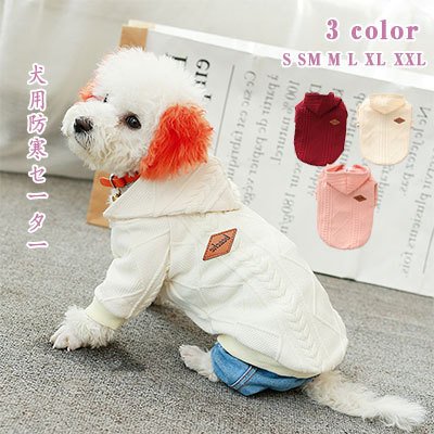 犬 服 セーター 犬用上着 フード付き 防寒着 小型犬/中型犬用 全３色