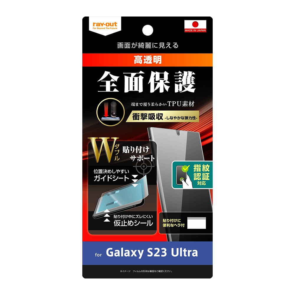 Galaxy S23 Ultra フィルム W貼り付けサポート TPU 光沢 フルカバー 衝撃吸収 指紋認証対応