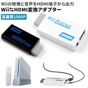 Wii to HDMI コンバーター HDMI変換  アダプター フルHD画質対応 1080p
