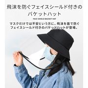 フェイスシールド バケット ハット 飛沫防止 花粉対策 帽子 フェイスガード 透明