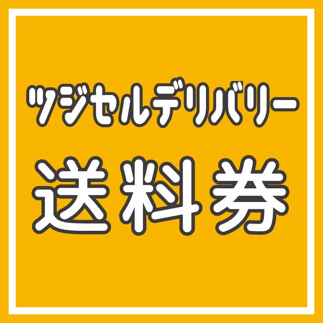 ツジセル送料券