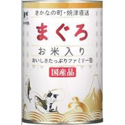 [STIサンヨー]たまの伝説　まぐろお米入りファミリー缶400g