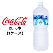 ☆● コカ・コーラ アクエリアス ゼロ 2L PET ×6本 (1ケース) 47315