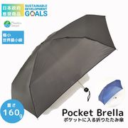 【ポケブレラ】　極小5段マイクロ折りたたみ傘　無地　雨晴兼用傘