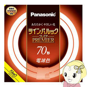 丸型蛍光灯 Panasonic パナソニック 70形 電球色 ツインパルック プレミア FHD70ELLCF3