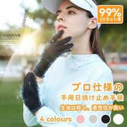 2023新品 手袋 夏用 レディース UVカット99% 冷感手袋 日焼け防止 スマホ操作対応 紫外線対策