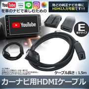 カーナビ用HDMIケーブルEタイプ
