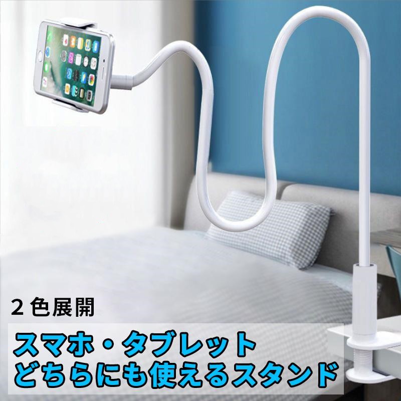 スマホ タブレット スタンド 卓上 ホルダー 固定 iPhone クランプ アーム 360度 寝ながら 寝たまま 80cm