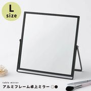 【Lサイズ】清潔感のあるアルミフレーム卓上ミラー 鏡 かがみ カガミ メイク