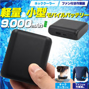空調服バッテリー おすすめ 軽量 ＆ 小型 9000mAh モバイルバッテリー TypeC 空調服 モバイルバッテリー