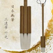 筆 日本画筆-竹光- 3連筆 連筆 画材 練習用 水彩筆 透明水彩 油絵 初心者 中級者 上級者 年賀状 絵手紙