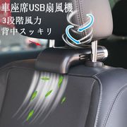 車座席ファン 車載扇風機 車内蒸れ解消 USB扇風機 ヘッドレストファン 前後部座席用 ドライブ 運転